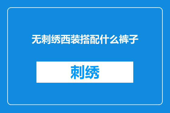 无刺绣西装搭配什么裤子