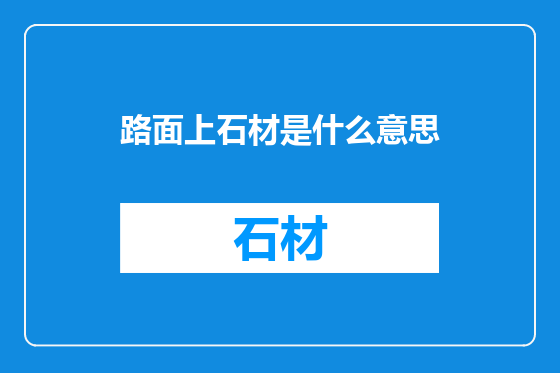路面上石材是什么意思