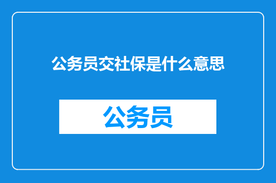 公务员交社保是什么意思