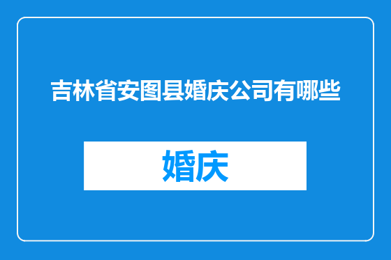 吉林省安图县婚庆公司有哪些
