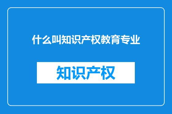 什么叫知识产权教育专业