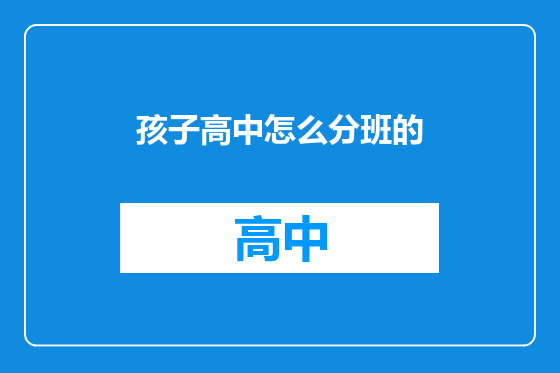 孩子高中怎么分班的