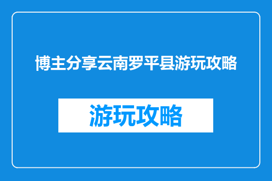 博主分享云南罗平县游玩攻略