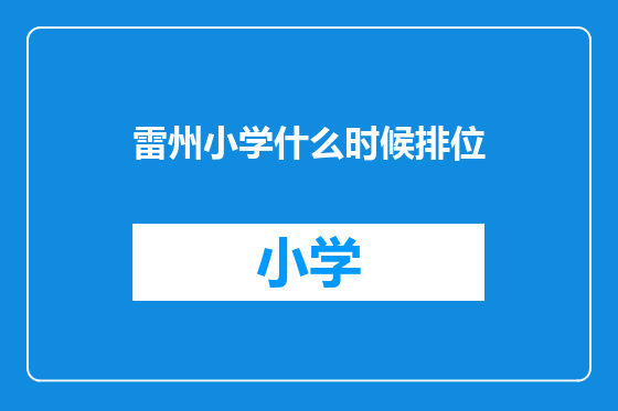 雷州小学什么时候排位