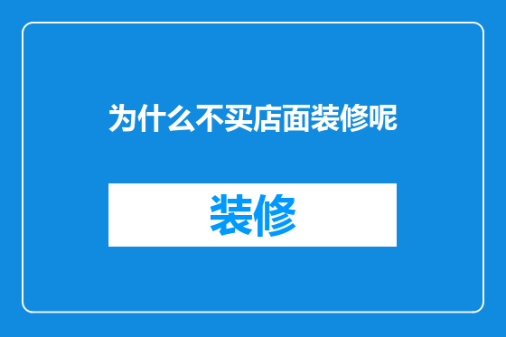 为什么不买店面装修呢