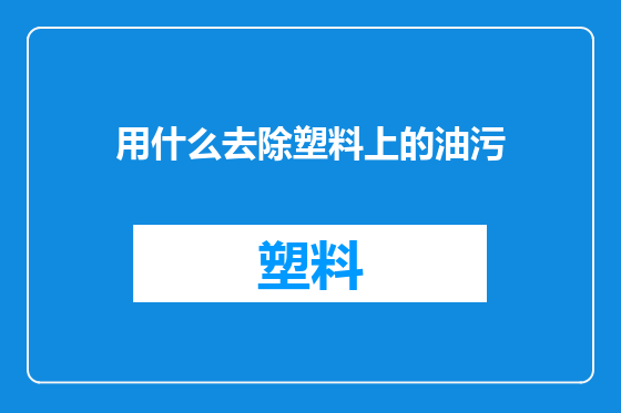 用什么去除塑料上的油污