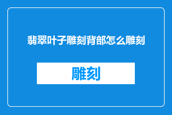 翡翠叶子雕刻背部怎么雕刻