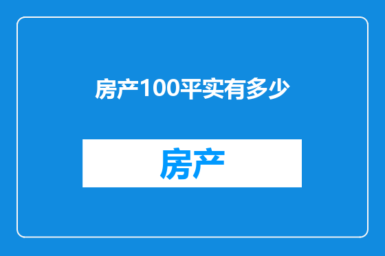 房产100平实有多少