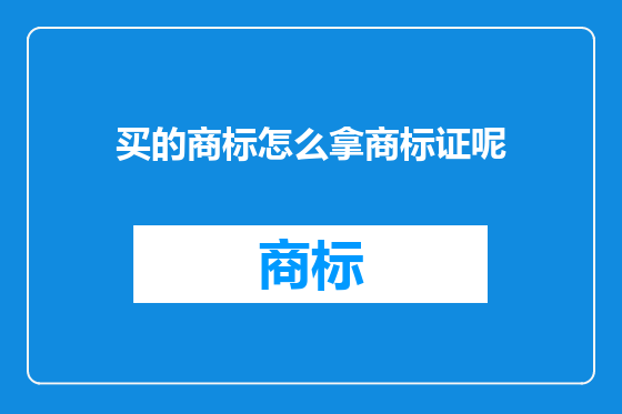 买的商标怎么拿商标证呢