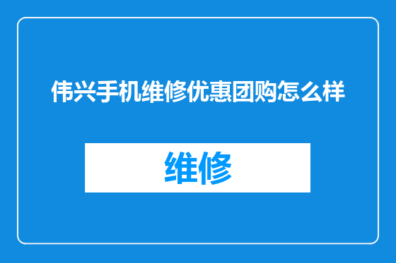 伟兴手机维修优惠团购怎么样