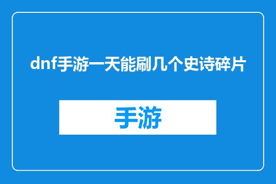dnf手游一天能刷几个史诗碎片