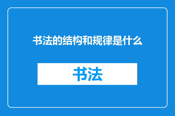书法的结构和规律是什么