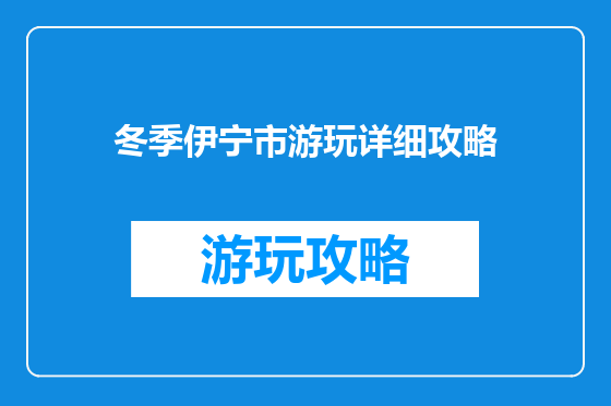 冬季伊宁市游玩详细攻略
