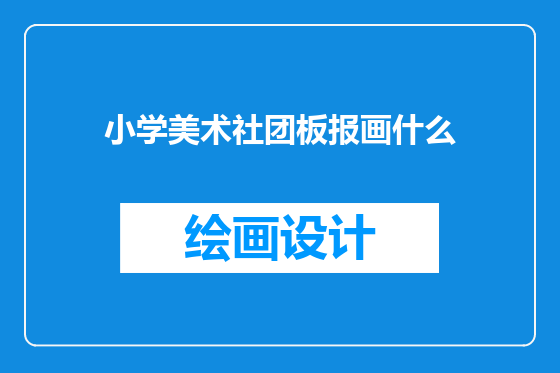 小学美术社团板报画什么