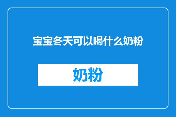 宝宝冬天可以喝什么奶粉