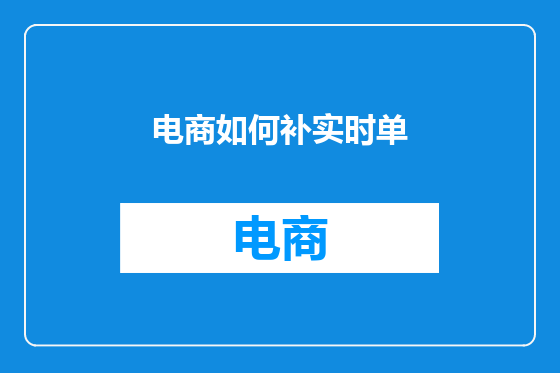 电商如何补实时单