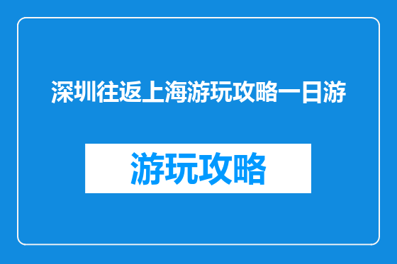 深圳往返上海游玩攻略一日游