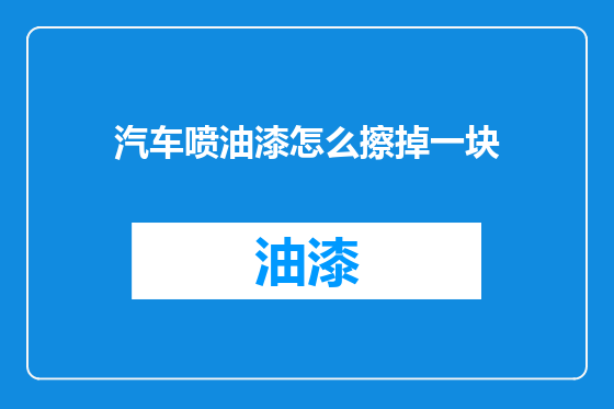 汽车喷油漆怎么擦掉一块