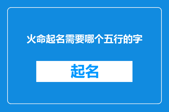 火命起名需要哪个五行的字