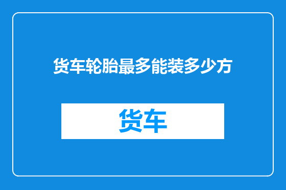 货车轮胎最多能装多少方