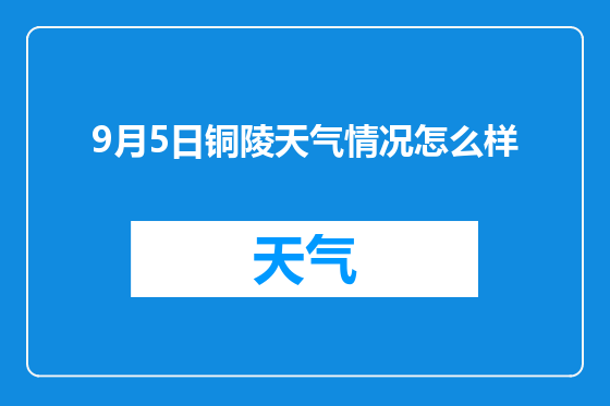 9月5日铜陵天气情况怎么样