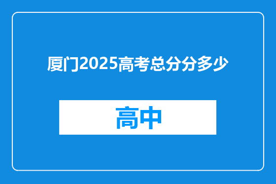 厦门2025高考总分分多少