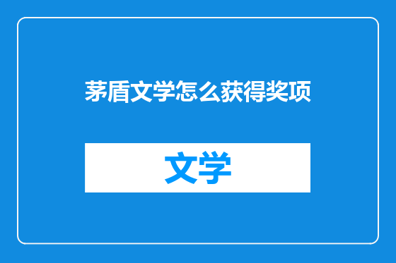 茅盾文学怎么获得奖项