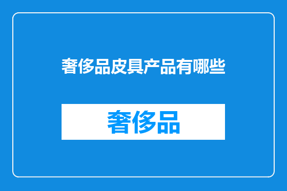 奢侈品皮具产品有哪些