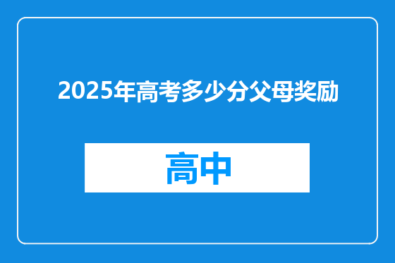 2025年高考多少分父母奖励