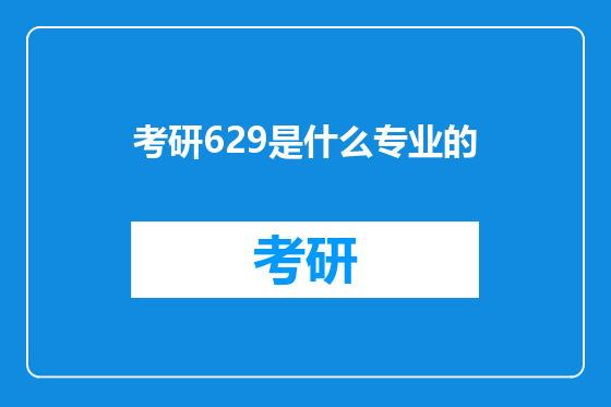 考研629是什么专业的