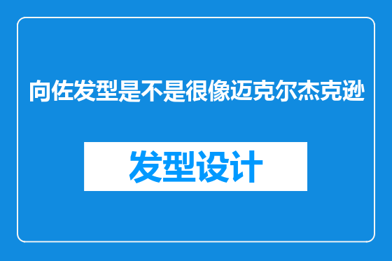 向佐发型是不是很像迈克尔杰克逊