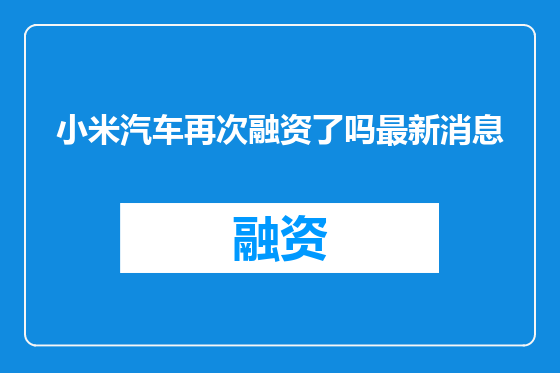 小米汽车再次融资了吗最新消息