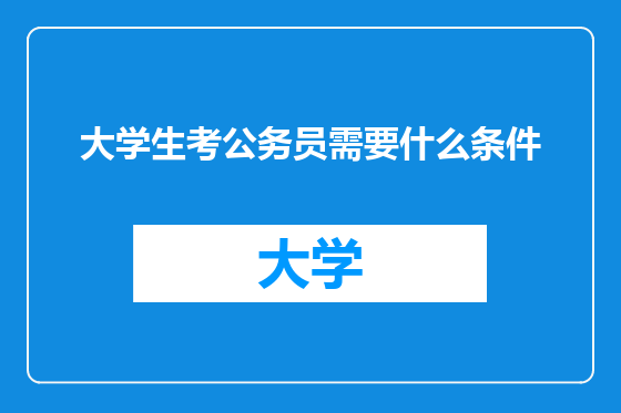 大学生考公务员需要什么条件