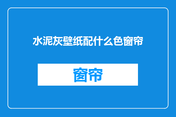 水泥灰壁纸配什么色窗帘