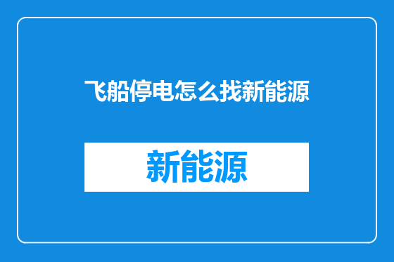 飞船停电怎么找新能源