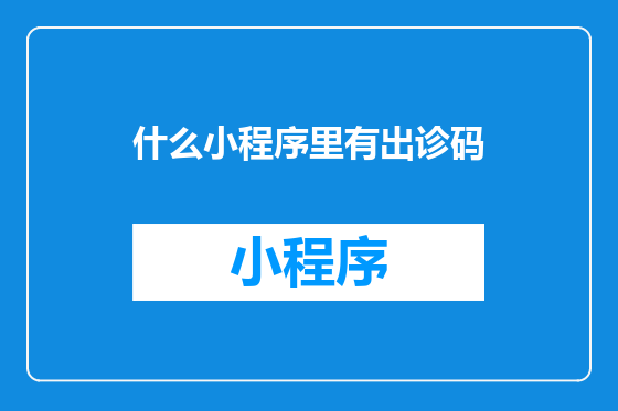 什么小程序里有出诊码