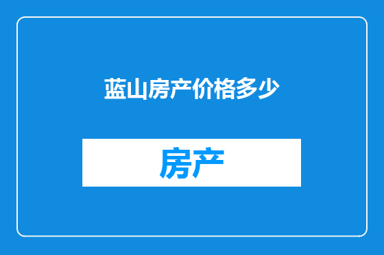 蓝山房产价格多少