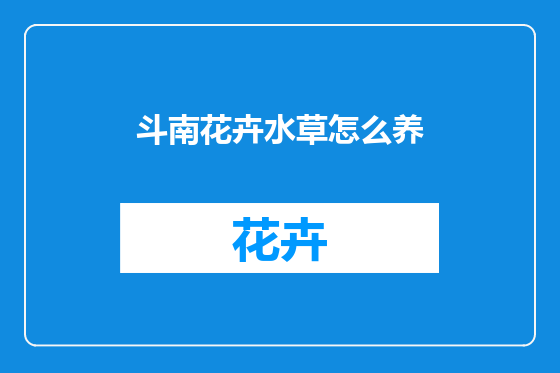 斗南花卉水草怎么养