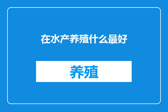 在水产养殖什么最好
