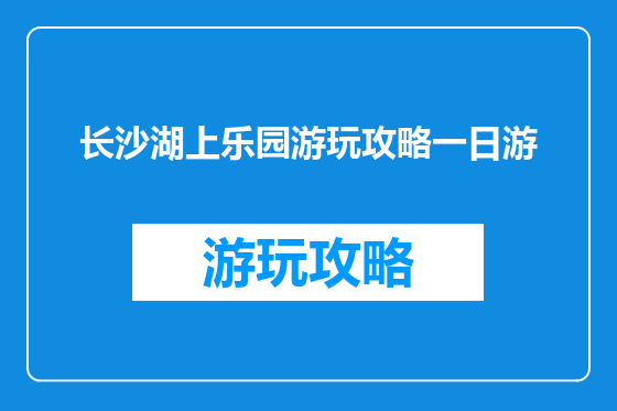 长沙湖上乐园游玩攻略一日游