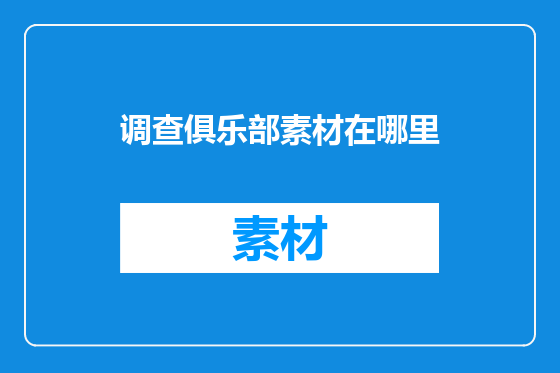 调查俱乐部素材在哪里