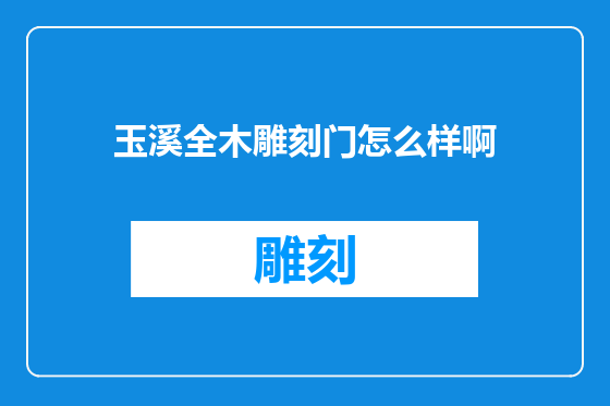 玉溪全木雕刻门怎么样啊