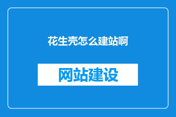花生壳怎么建站啊