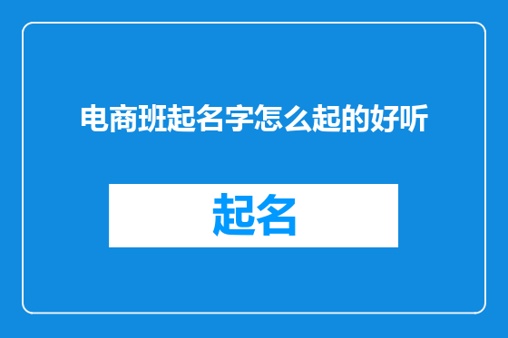 电商班起名字怎么起的好听