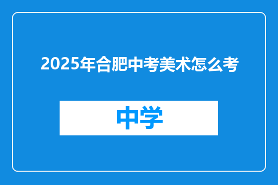 2025年合肥中考美术怎么考