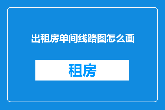 出租房单间线路图怎么画