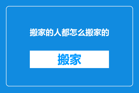 搬家的人都怎么搬家的