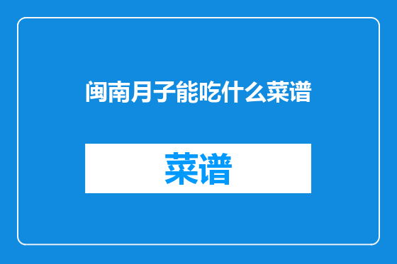 闽南月子能吃什么菜谱