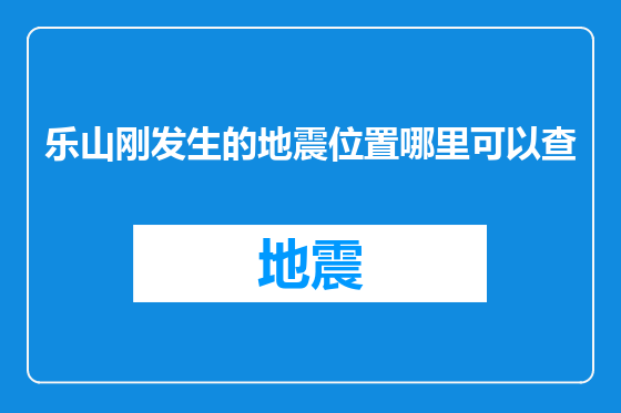 乐山刚发生的地震位置哪里可以查