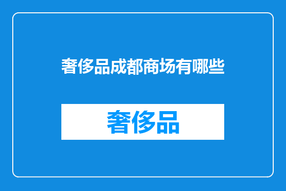 奢侈品成都商场有哪些